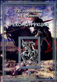 Реконструкция. Том 2. Реконструкция всеобщей истории. Ханы Новгородцы - Габсбурги. Наследие Великой Империи в истории и культуре Евразии и Америки