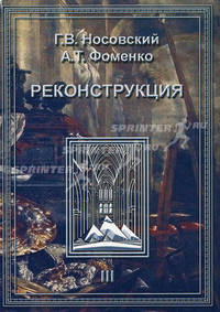 Реконструкция. Том 3. Реконструкция всеобщей истории. Ханы Новгородцы - Габсбурги. Наследие Великой Империи в истории и культуре Евразии и Америки