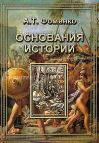 Основания истории. Введение в проблему. Критика скалигеровской хронологии. Зодиаки. Гороскопы. Затмения. Астрономическая датировка Апокалипсиса. Астрономия в Ветхом Завете. "Темные века" средневековой истории.