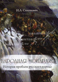 Народная монархия (Серия "Лучшие произведения ХХ века")