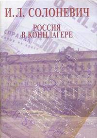 Россия в концлагере (сборник)
