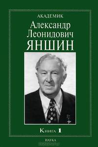 Академик Александр Леонидович Яншин. Воспоминания, материалы. В 2-х книгах. Книга 1