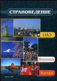Страноведение - ОАЭ, Япония, Китай. Учебное пособие