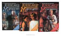 Александр Македонский: Сын сновидения. Пески Амона. Пределы мира (комплект из 3 книг)