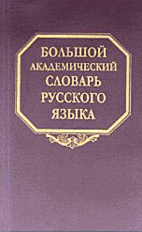 Большой академический словарь русского языка. Том 3. Во-Вящий