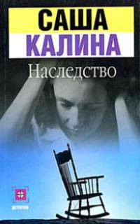 Наследство