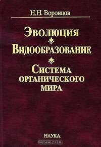 Эволюция. Видообразование. Система органического мира