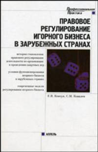 Правовое регулирование игорного бизнеса в зарубежных странах - (Профессиональная практика)