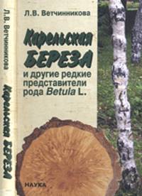 Карельская береза и другие редкие представители рода Betula L.