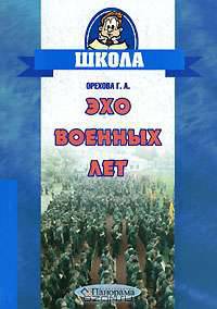 Эхо военных лет