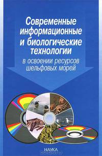 Современные информационные и биологические технологии в освоении ресурсов шельфовых морей
