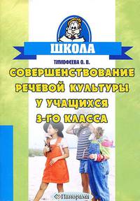 Совершенствование речевой культуры у учащихся 3-го класса (Школа)