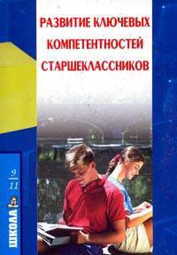Развитие ключевых компетентностей старшеклассника в условиях имитационного моделирования жизненных ситуаций.