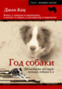 Год собаки. Двенадцать месяцев, четыре собаки и я / Пер. с англ. - (Живущие вместе)
