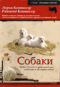 Собаки. Новый взгляд на происхождение, поведение и эволюцию собак .