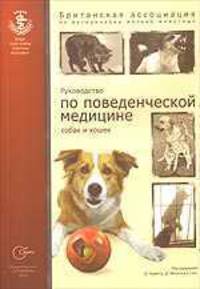 Руководство по поведенческой медицине собак и кошек / пер. с анг.