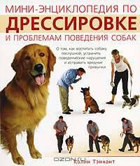 Мини-энциклопедия по дрессировке и проблем поведения собак / Пер. с англ.