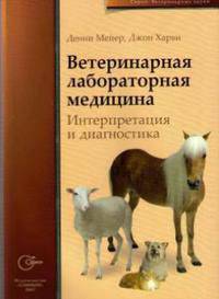Ветеринарная лабораторная медицина. Интерпретация и диагностика /Пер. с англ. Л.А.Певницкого под ред. Ю.М.Кеда (Серия "Ветеринарные науки"))