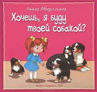 Хочешь, я буду твоей собакой?