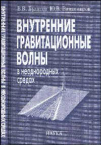 Внутренние гравитационные волны в неоднородных средах