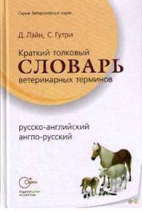 Краткий толковый словарь ветеринарных терминов: Русско-английский, англо-русский - 2-е изд.,англ. - ('Ветеринарные науки')