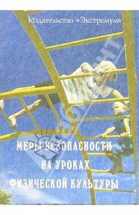 Меры безопасности на уроках физкультуры. Все для учителя физической культуры