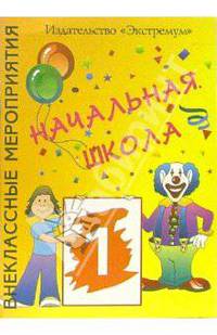 Начальная школа-1 [Внекл. мероприятия] - (Внеклассные мероприятия)