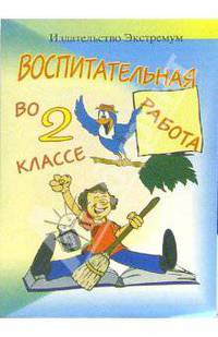 Воспитательная работа во 2 классе