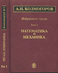 А. Н. Колмогоров. Избранные труды в 6 томах. Том 4. Математика и математики. В 2 книгах. Книга 2. О математиках