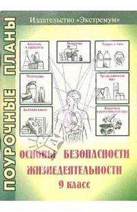Основы безопасности жизнедеятельности. 9 класс. Поурочные планы