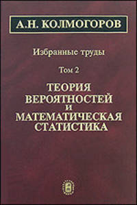 А. Н. Колмогоров. Избранные труды. В 6 томах. Том 2. Теория вероятностей и математическая статистика