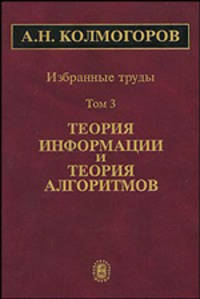 А. Н. Колмогоров. Избранные труды. В 6 томах. Том 3. Теория информации и теория алгоритмов