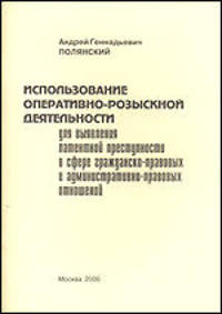 Использование оперативно-розыскной деятельности для выявления латентной преступности в сфере гражданско-правовых и административно-правовых отношений