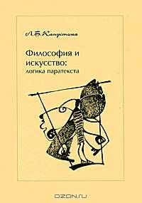 Философия и искусство. Логика паратекста