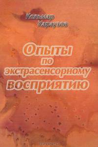 Опыты по экстрасенсорному восприятию