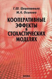 Кооперативные эффекты в стохастических моделях
