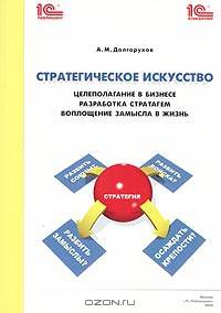 Александр Долгоруков: Стратегическое искусство: целеполагание в бизнесе, разработка стратагем, воплощение