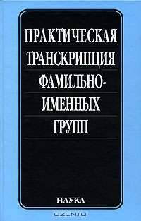 Практическая транскрипция фамильно-именных групп