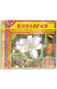 1С: Школа. Биология. 6 кл. Растения. Бактерии. Грибы. Лишайники. (2CD)
