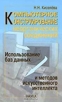 Компьютерное конструирование неорганических соединений. Использование баз данных и методов искусственного интеллекта