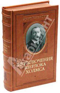 Приключения Шерлока Холмса (подарочное издание, золото)
