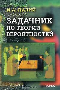 Задачник по теории вероятностей / Отв. ред. А.М. Завьялов