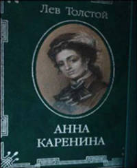 Анна Каренина (в футляре, серебро)
