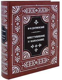 Преступление и наказание /Илл. Ю.Гершковича (перепл.-шелк с серебр. тиснением, закрашенный обрез.)
