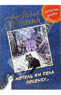 Метель им пела песенку ...