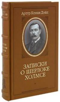 Записки о Шерлоке Холмсе (подарочное издание)