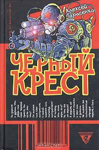 Черный крест - (NOVОЯЗ)