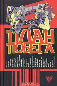 План побега