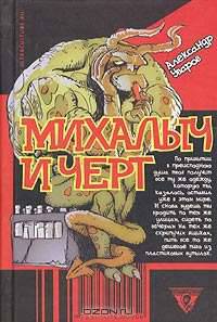 Михалыч и черт