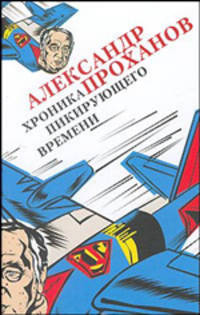 Хроники пикирующего времени